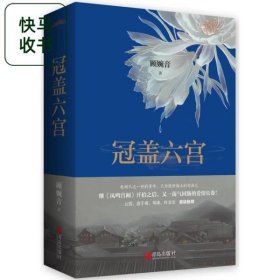 冠盖六宫 上下 顾婉音 青岛出版社 9787555239833