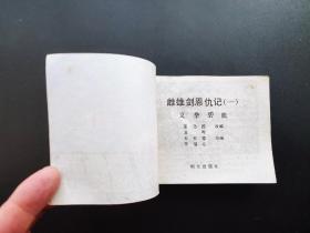 雌雄剑恩仇记连环画