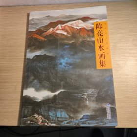 当代实力派画家：陈亮山水画集