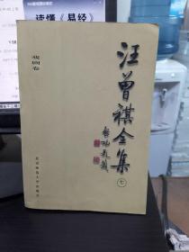 汪曾祺全集(7)：戏剧卷