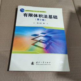 普通高等院校“十一五”规划教材：有限体积法基础（第2版）