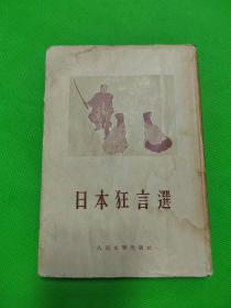日本狂言选  精装   仅印：1000册