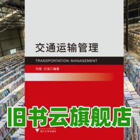 交通運(yùn)輸管理 劉南 浙江大學(xué)出版社 9787308195072