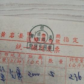 60年代浙江省黄岩县税务局运输合作社指定（个体）搬运发票一张