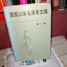 建国以来毛泽东文稿第十册