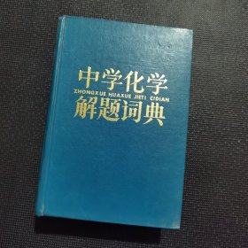 中学化学解题词典