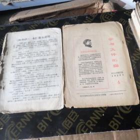 学习文件汇编1968年