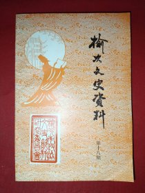榆次文史资料第十八期