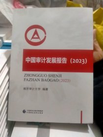 中国审计发展报告2023（全新正版）
