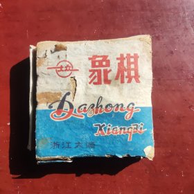 老木头制象棋