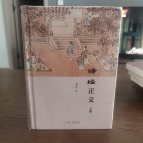 《诗经》集成系列丛书：诗经正义（套装全3册）、诗经考论、中国诗歌发生学、前四史中的《诗经》气脉、中国诗歌发生学、《诗经》解读、（全5种合售）
