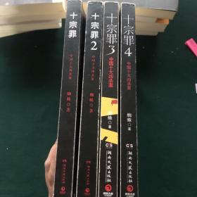 十宗罪——中国十大凶杀案1-4四册合售