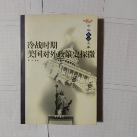 冷战时期美国对外政策史探微