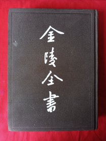 金陵全书27档案类丙编