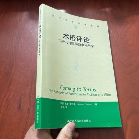 术语评论：小说与电影的叙事修辞学（当代世界学术名著）