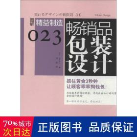 畅销品包装设计：图解精益制造