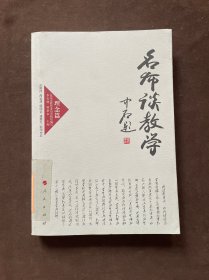 名师谈教学 理念篇（J）—高校名师与教师职业发展丛书（第一辑）