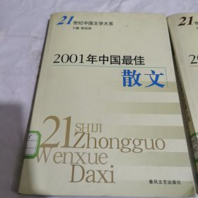 2001年中国最佳散文