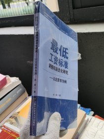 最低工資標(biāo)準(zhǔn)調(diào)整機制優(yōu)化研究——以北京市為例