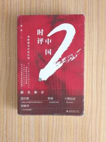 时评中国2：用静能量对抗狂热