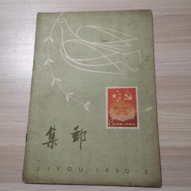 集邮 1960年 第3期
