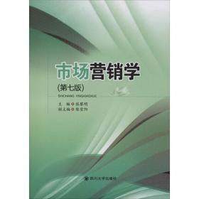 市场营销学(第7版) 大中专文科经管 作者 新华正版