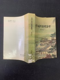 古今名作鉴赏集粹