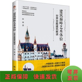 建筑巅峰艺术体验 世界宫殿建筑解读