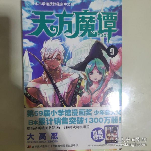 天方魔谭MAGI9