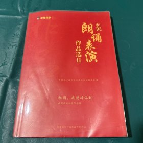 少儿朗诵表演作品选Ⅱ