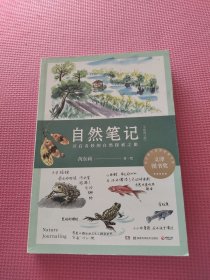 自然笔记：开启奇妙的自然探索之旅（全新增订版） 