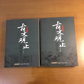 古文观止鉴赏集评（上下全）（全新）