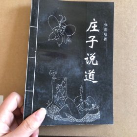 庄子说道 一版一印