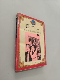 四个人