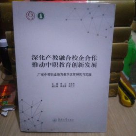 深化产教融合校企合作　推动中职教育创新发展