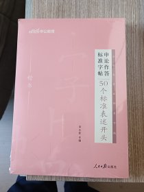 中公教育2024申论作答标准字帖：50个标准表述开头+50个标准表述结尾+名言警句+高频词汇+热点标准表述+真题作答 6本套