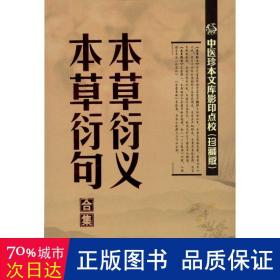 中医珍本文库影印点校：本草衍义·本草衍句合集（珍藏版）