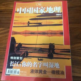 中国国家地理2004.5