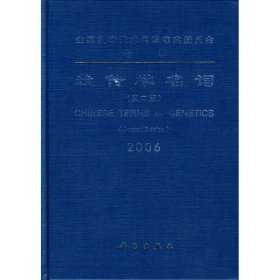 遗传学名词2006（第2版）