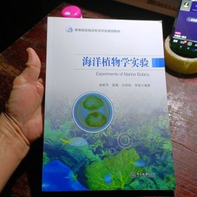 海洋植物学实验