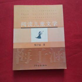 阅读儿童文学：梅子涵讲童书