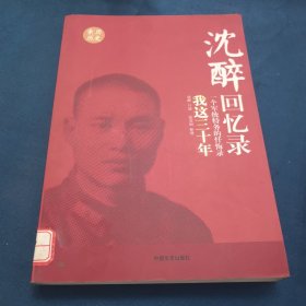 沈醉回忆录