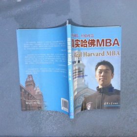 真实哈佛MBA