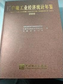 安徽工业经济统计年鉴.2005