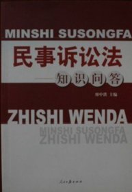 現(xiàn)貨 民事訴訟發(fā)：知識問答 9787802086159 人民日報出版社