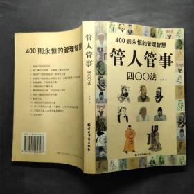 管人管事400法