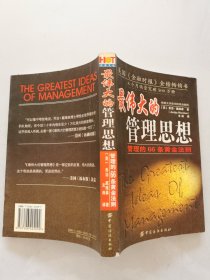 最伟大的管理思想:管理的66条黄金法则