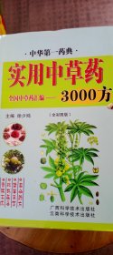 实用中草药3000方《全彩图版》