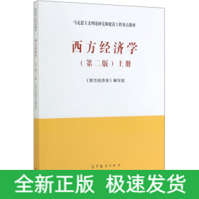 西方经济学(上第2版马克思主义理论研究和建设工程重点教材)