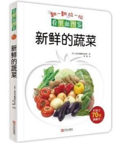 看里面图鉴:新鲜的蔬菜 9787555223054 (日)东京书籍株式会社著 青岛出版社